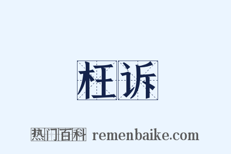 枉诉是什么意思的图片